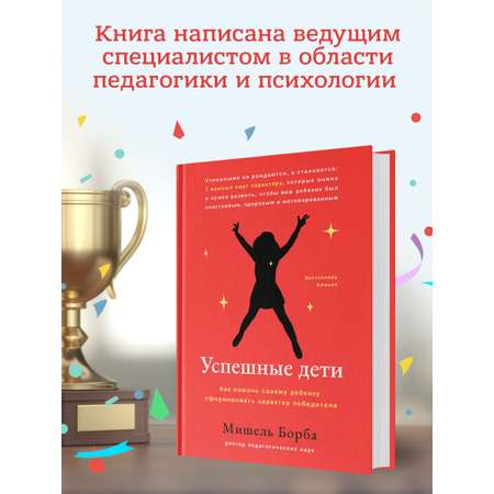 Книга Феникс Успешные дети. Как помочь своему ребенку сформировать характер победителя