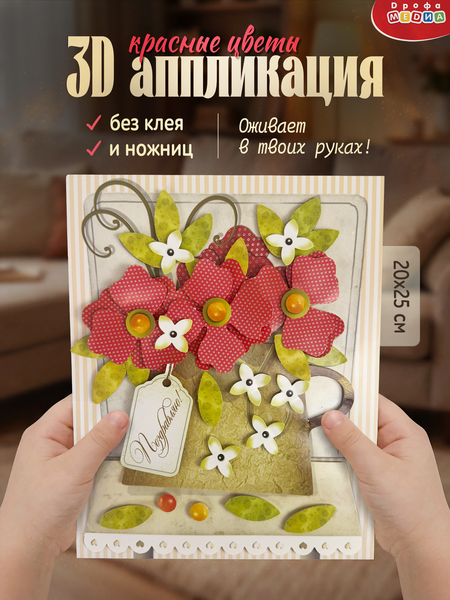 Набор для творчества Дрофа-Медиа Красные цветы аппликация - фото 1