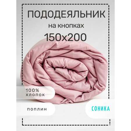 Пододеяльник СОНИКА из поплина 150х200