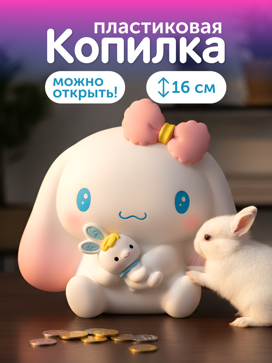 Изображение товара Копилка пластиковая iLikeGift Синноморолл для хранения сбережений