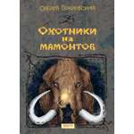 Книга Качели Охотники на мамонтов