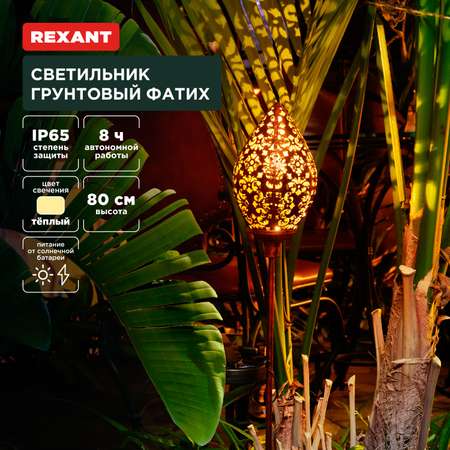 Светильник REXANT грунтовый Фатих 3000К со встроенным аккумулятором и солнечной панелью