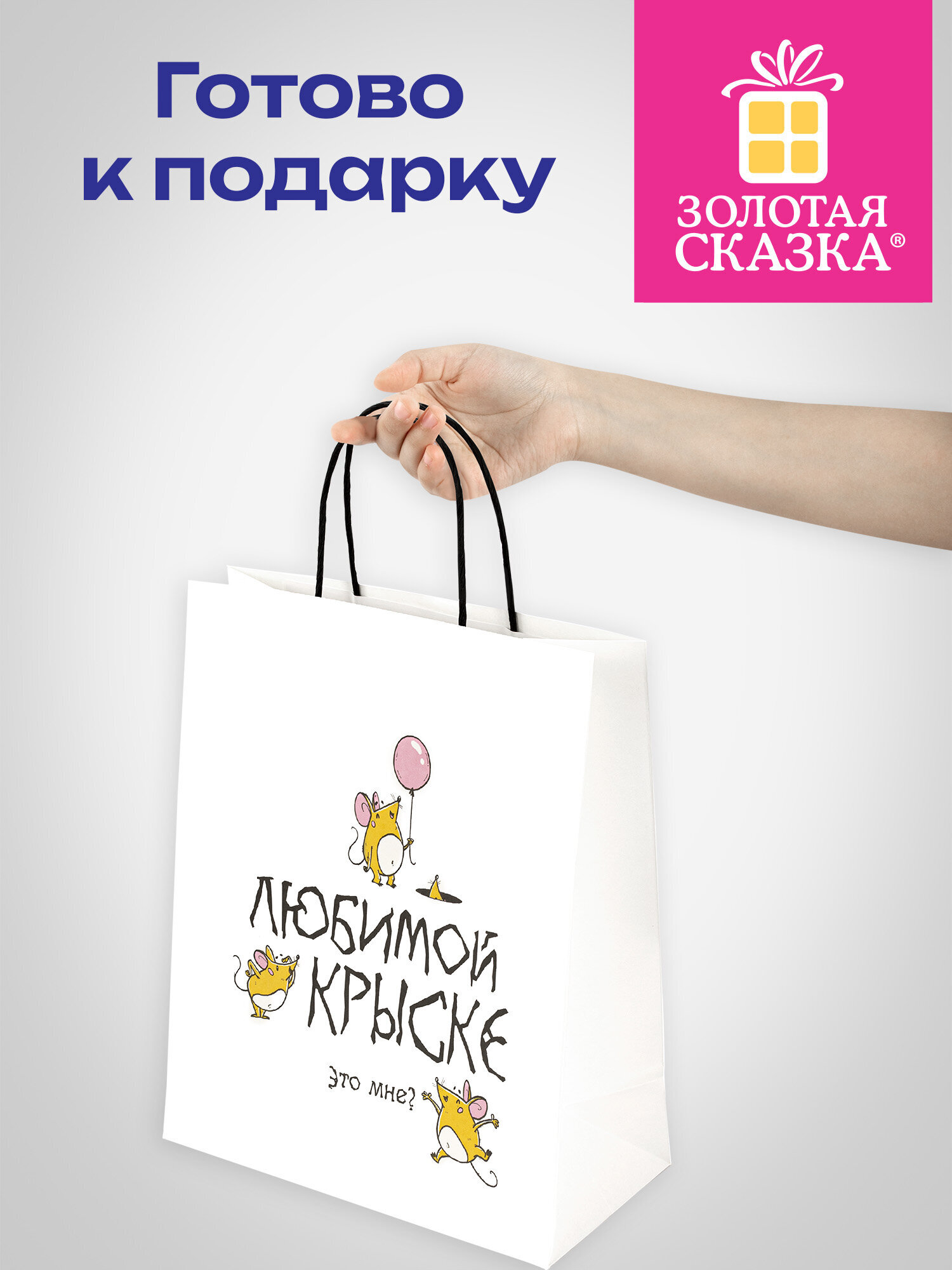 Пакет подарочный Золотая сказка большой крафтовый на день рождения - фото 6