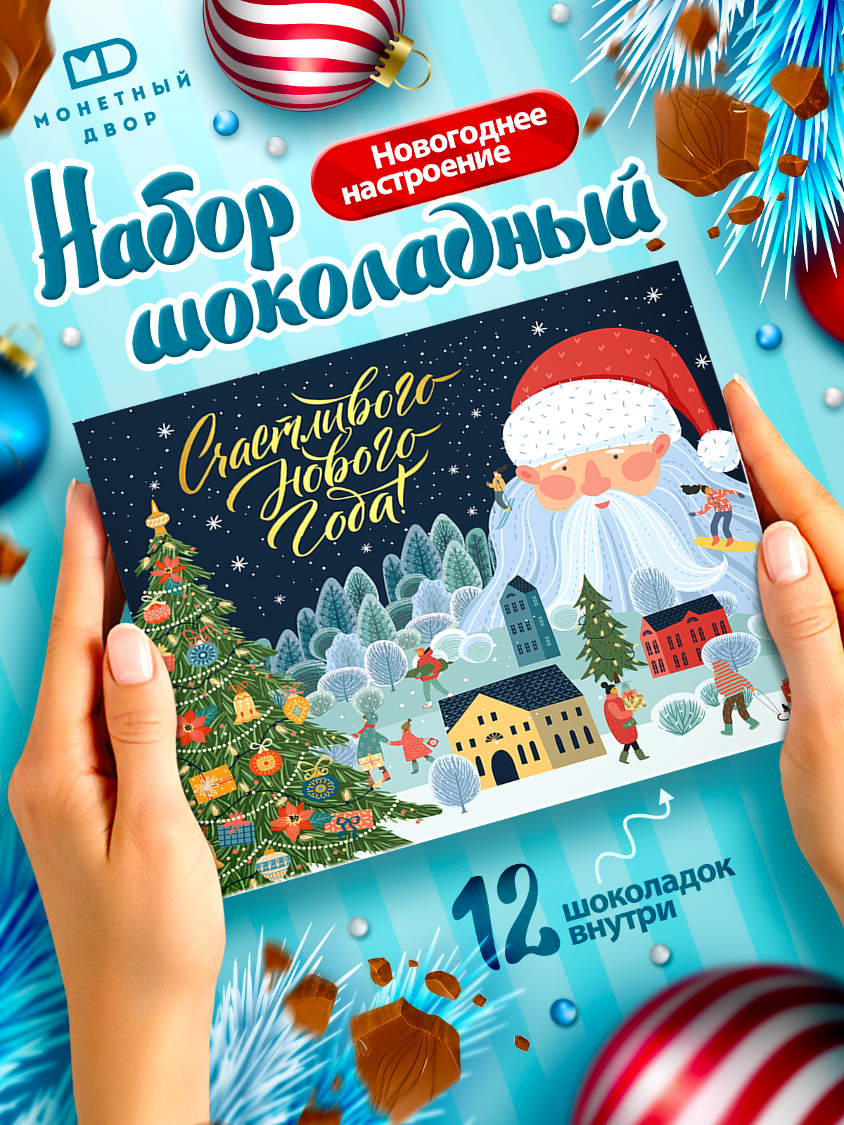 Молочный шоколад Монетный двор набор подарочный на Новый год 60 гр - фото 1