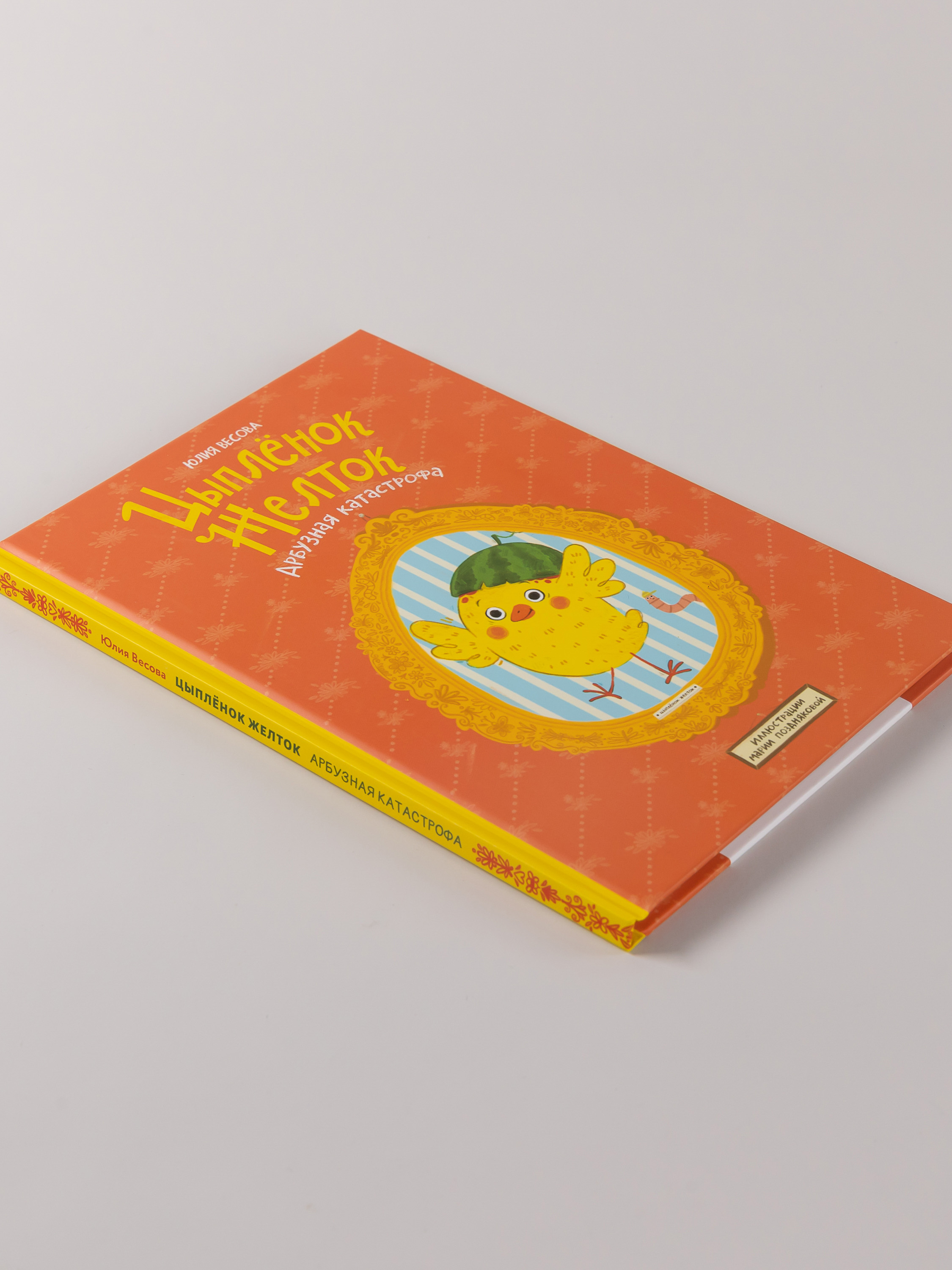 Книга Альпина. Дети Цыплёнок Желток Арбузная катастрофа - фото 3
