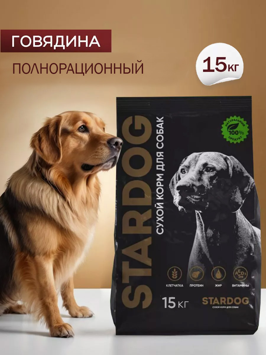 Корм сухой для собак STARDOG Говядина 15 кг - фото 1