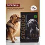 Корм сухой для собак STARDOG Говядина 15 кг