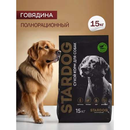 Корм сухой для собак STARDOG Говядина 15 кг