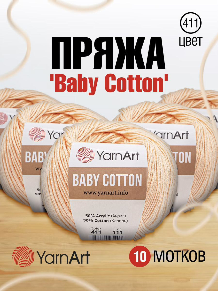 Пряжа для вязания YarnArt Baby Cotton 50гр 165 м хлопок акрил детская 10 мотков 411 светло-розовый - фото 1