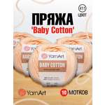 Пряжа для вязания YarnArt Baby Cotton 50гр 165 м хлопок акрил детская 10 мотков 411 светло-розовый
