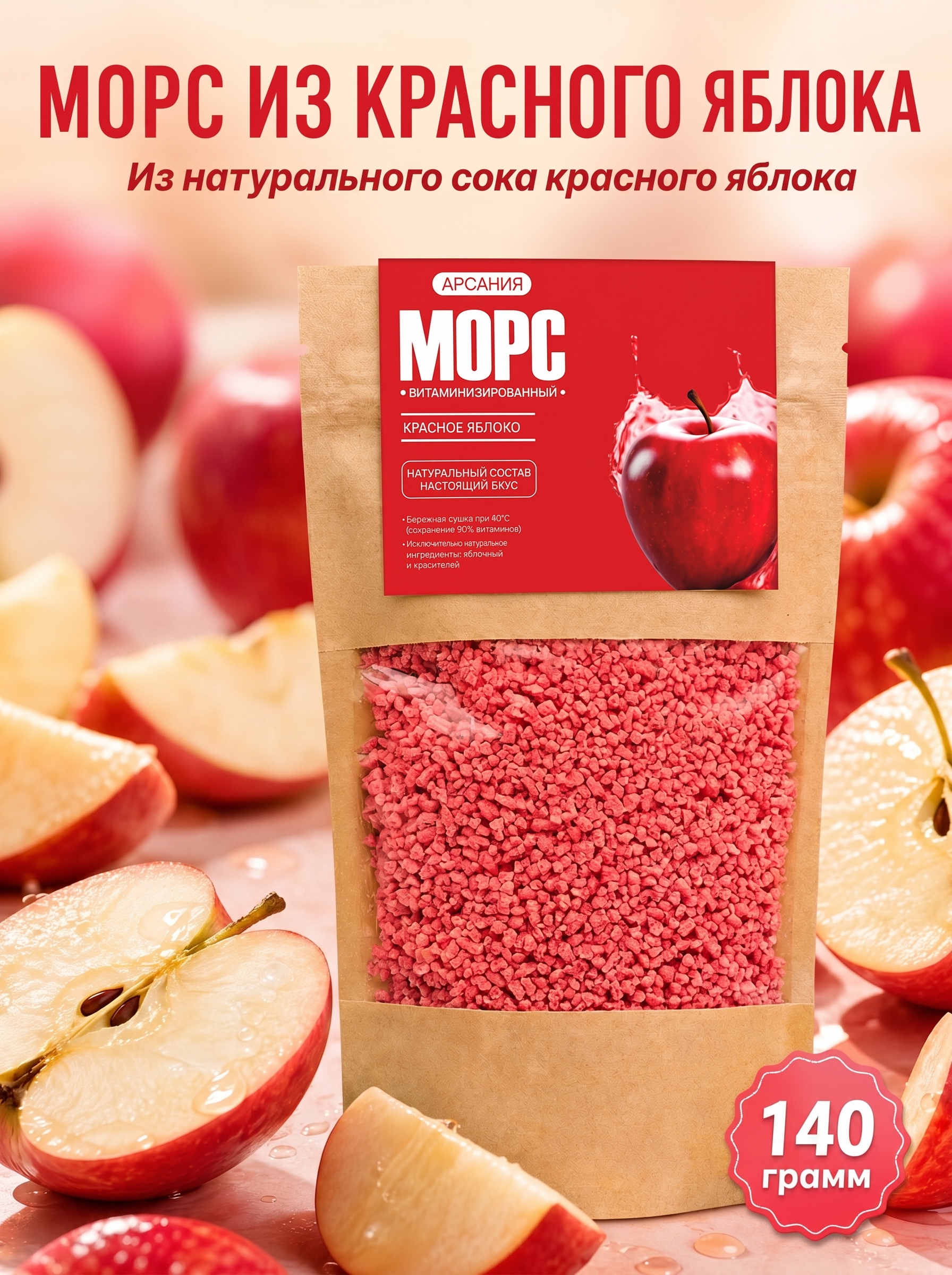 Морс «Красное яблоко» АРСАНИЯ быстрого приготовления 140 гр. - фото 1