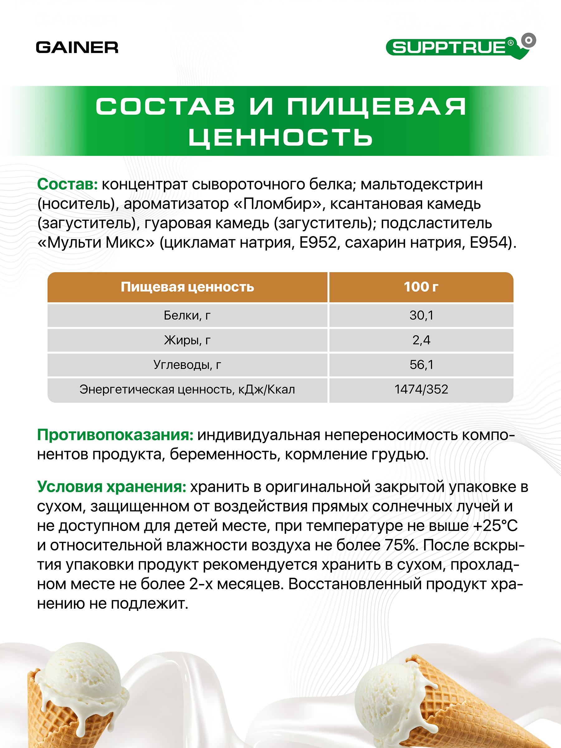 Гейнер 2 кг. SUPPTRUE MASS | NRJ со вкусом пломбира 40 порций - фото 5