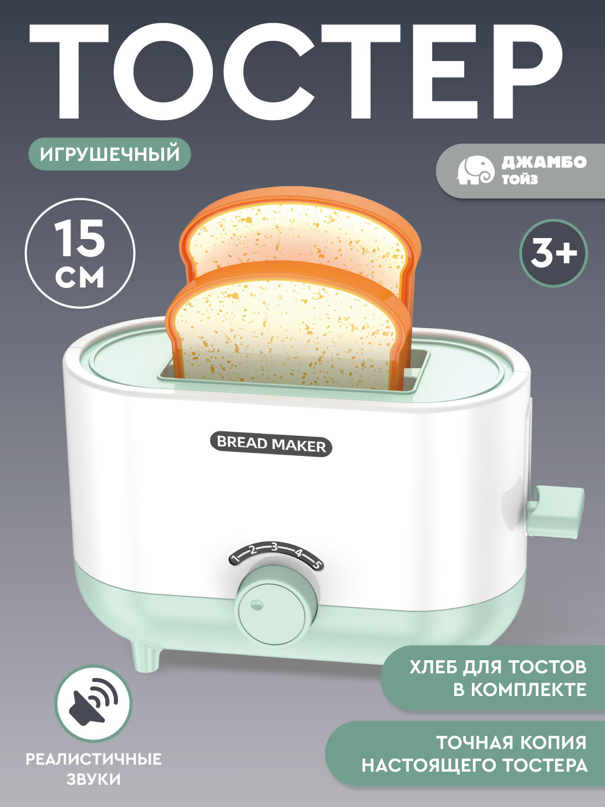 Игрушка AMORE BELLO тостер - фото 1