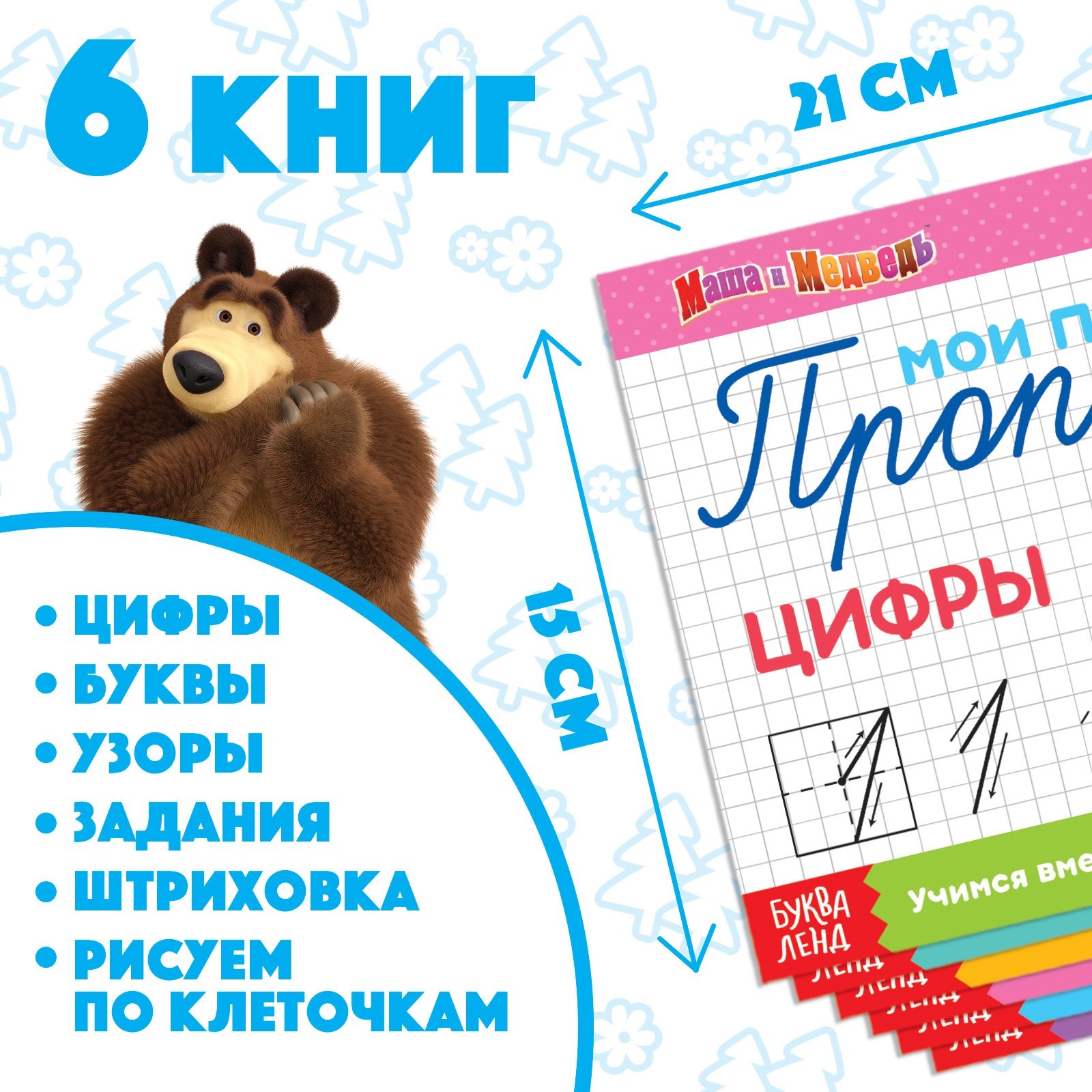 Прописи набор Маша и Медведь 6 шт. по 20 стр., А5, Маша и Медведь - фото 6