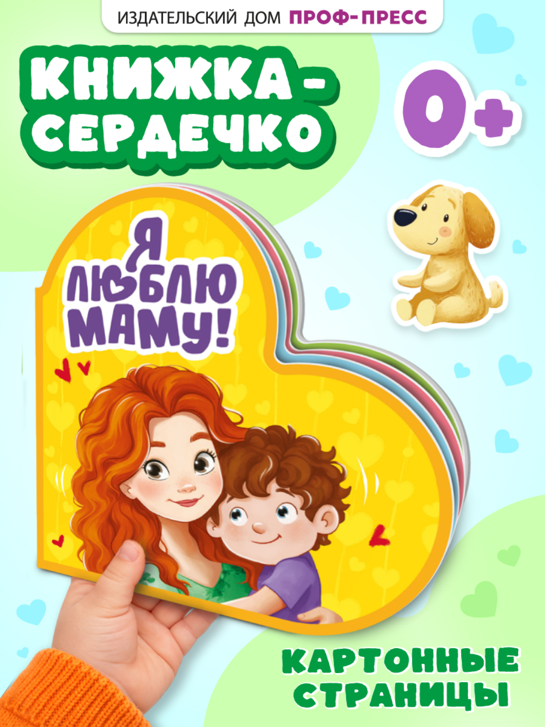 Книжка Проф-Пресс картонная сердечко Я люблю маму - фото 2