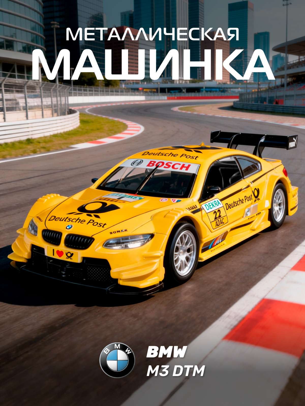Автомобиль АВТОпанорама BMW M3 DTM 1:42 JB1251208 - фото 1