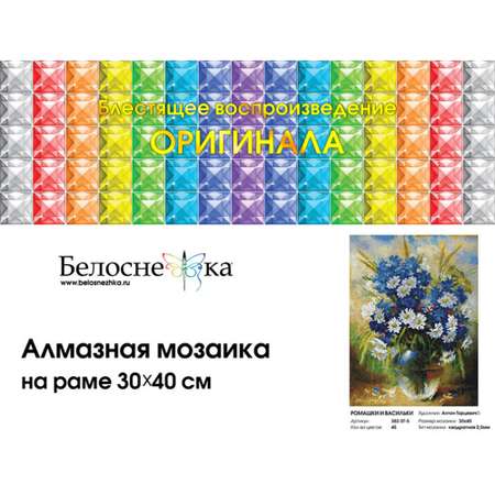 Алмазная мозаика Белоснежка Ромашки и васильки
