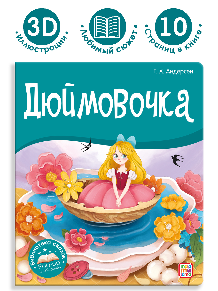Книга Malamalama с объемными картинками Библиотека сказок Дюймовочка - фото 1