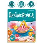 Книга Malamalama с объемными картинками Библиотека сказок Дюймовочка