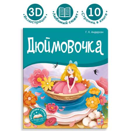 Книга Malamalama с объемными картинками Библиотека сказок Дюймовочка