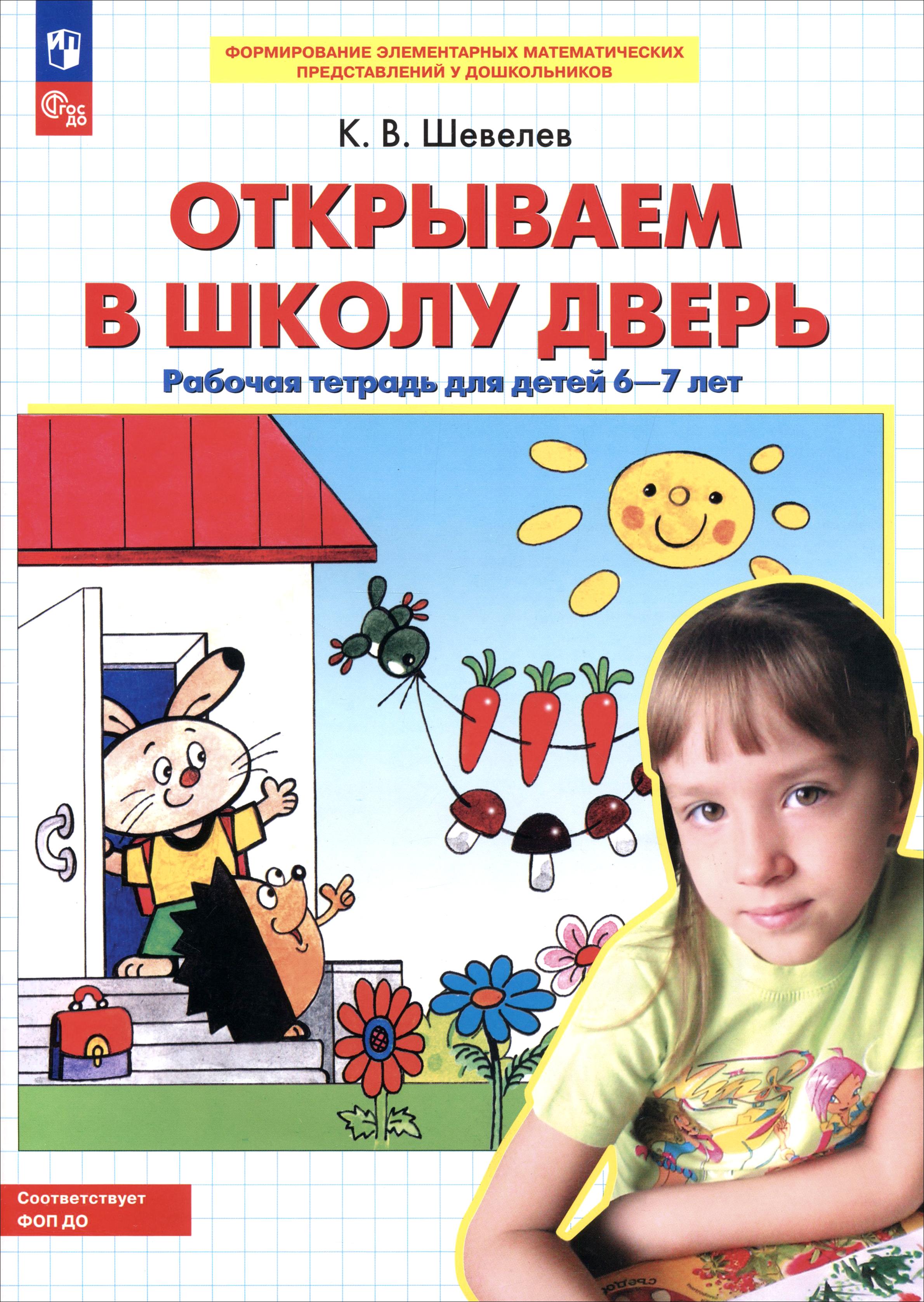 Книга Просвещение Открываем в школу дверь. Рабочая тетрадь для детей 6-7 лет - фото 1