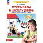 Книга Просвещение Открываем в школу дверь. Рабочая тетрадь для детей 6-7 лет