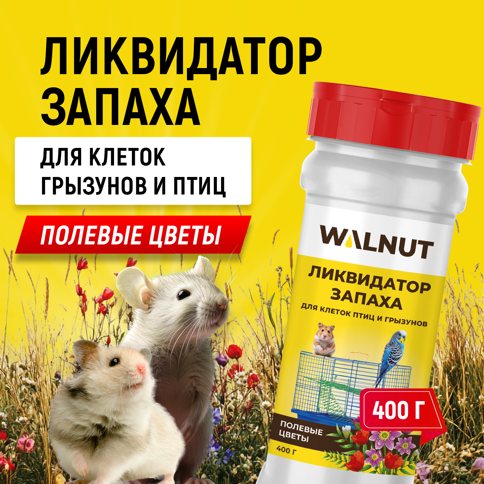 Изображение товара Ликвидатор запаха для клеток WALNUT Полеые цветы 400 г средство нейтрализации