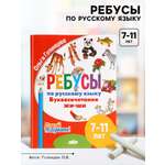 Ребусы Литур по русскому языку Буквосочетания Жи Ши Давай подумаем 7 11 лет
