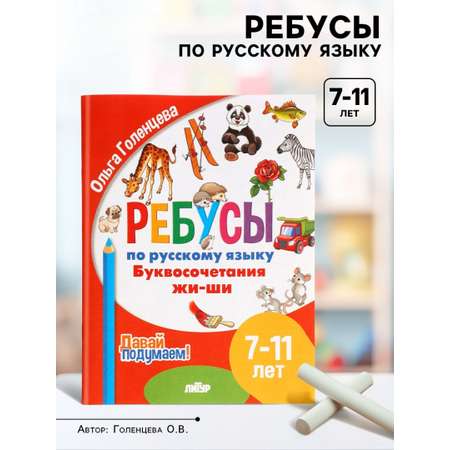 Ребусы Литур по русскому языку Буквосочетания Жи Ши Давай подумаем 7 11 лет