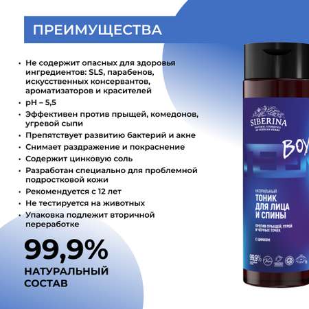 Тоник Siberina От прыщей 200 мл