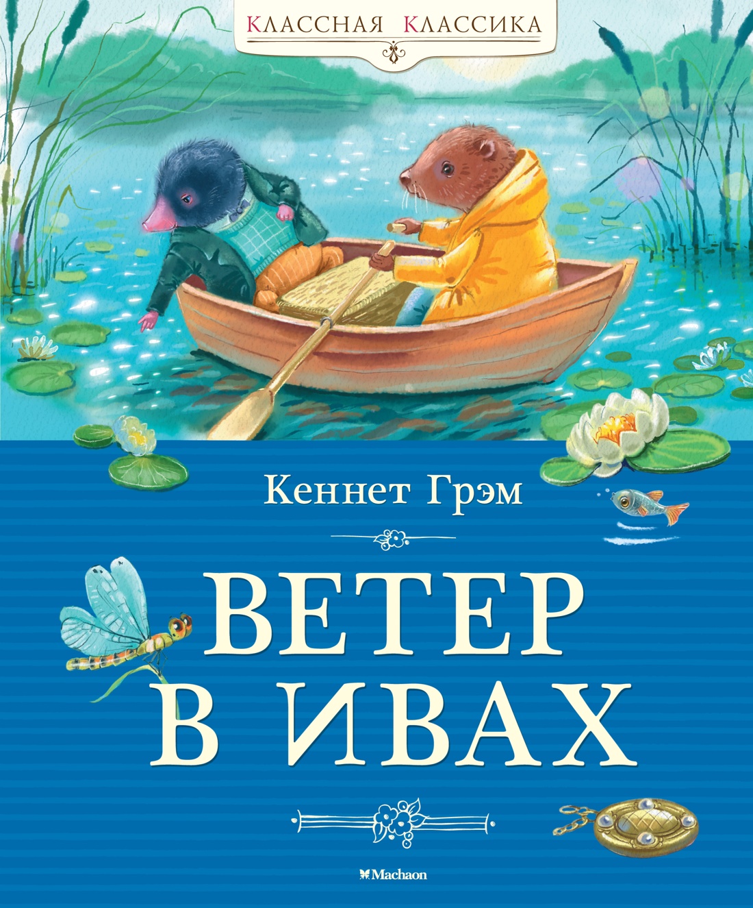 Книга Махаон Ветер в ивах. - фото 1