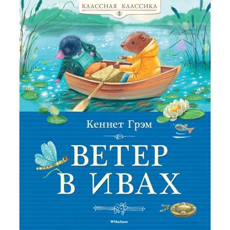 Книга Махаон Ветер в ивах.