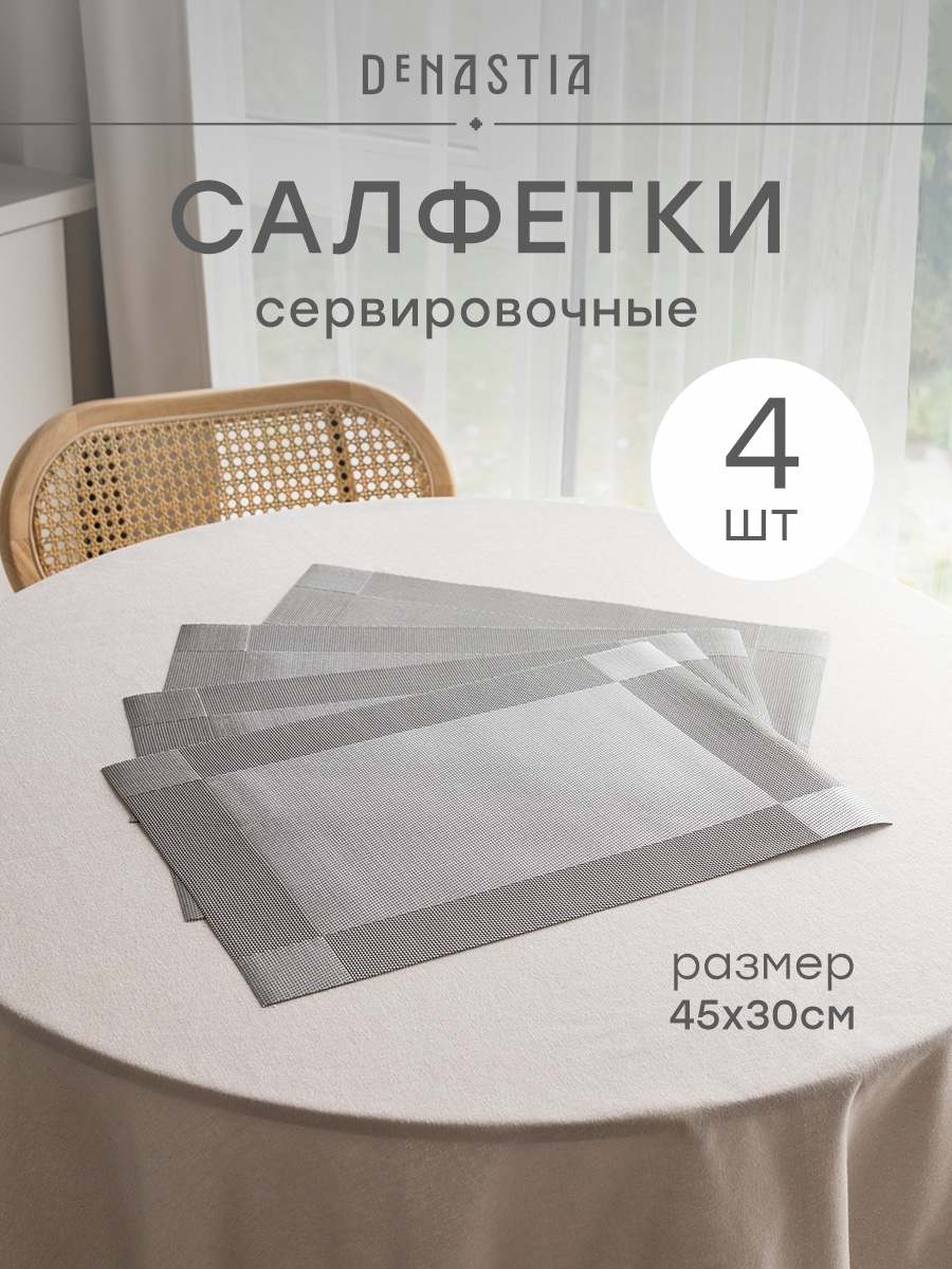 Набор салфеток сервировочных 4 шт. DeNASTIA Бордюр 45x30 см серебристый E000750 - фото 1