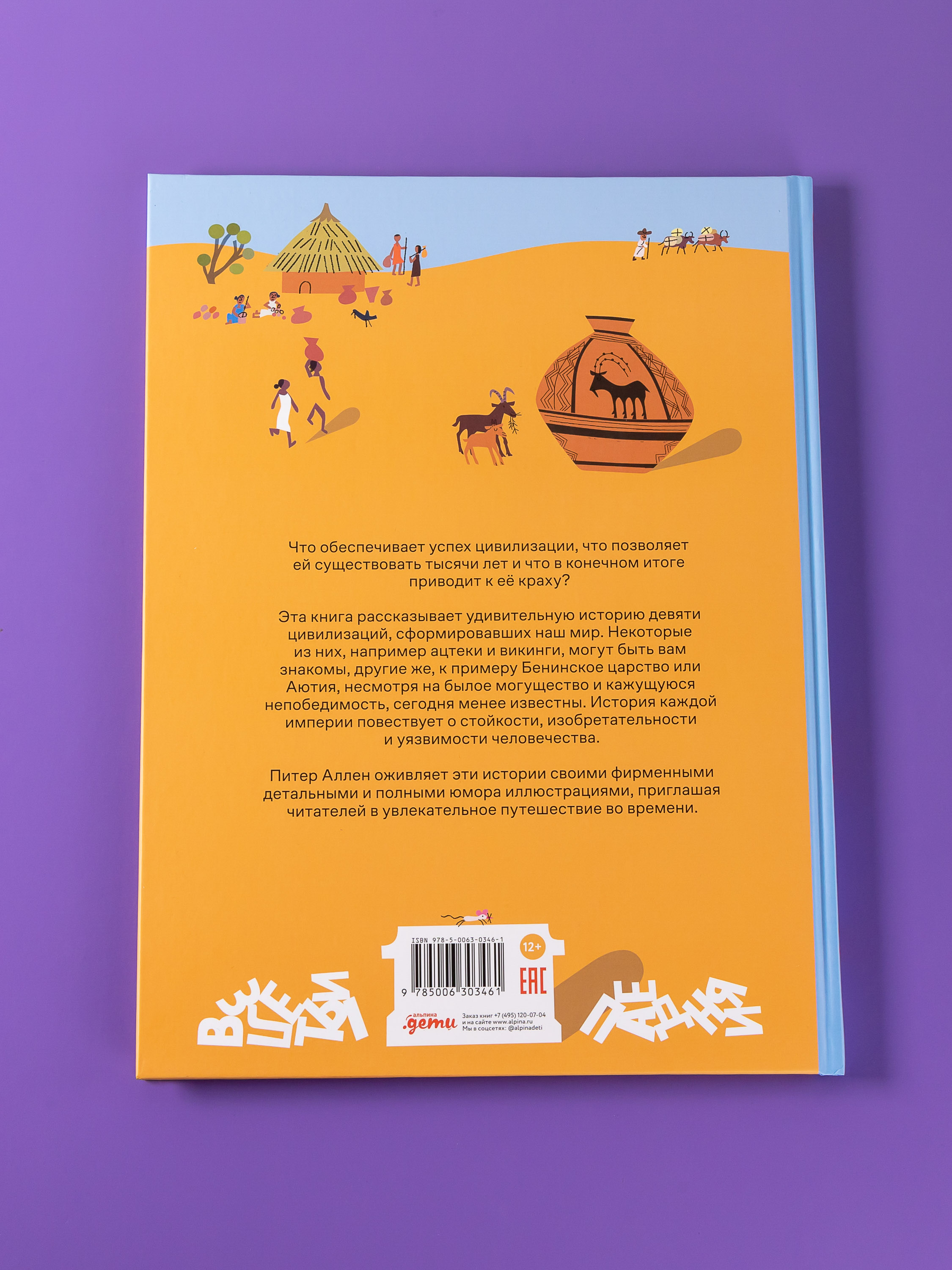 Книга Альпина. Дети Взлёты и падения : Великие империи сформировавшие мир - фото 3