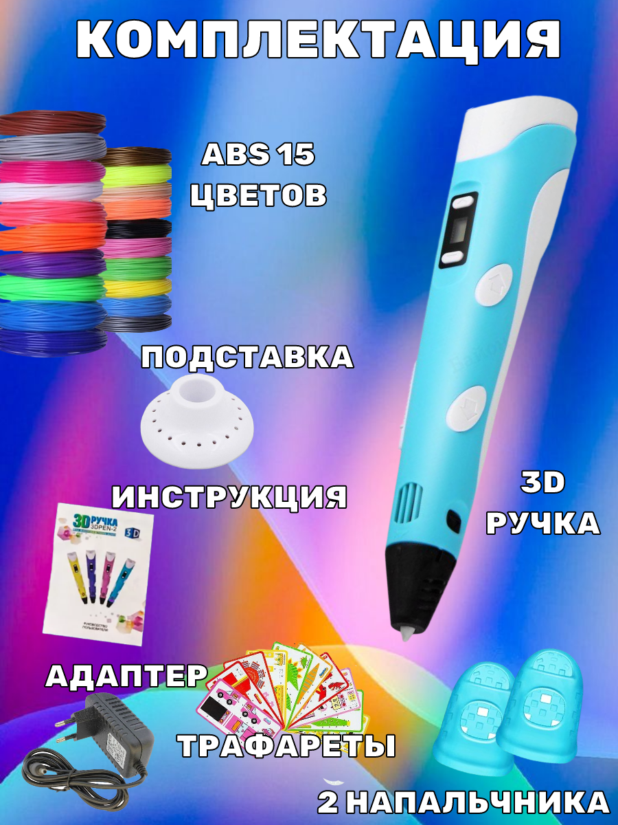 3D ручка 3D PEN ABS 15 цветов трафареты - фото 2
