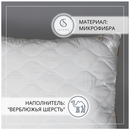 Подушка SELENA стеганая Gold Line 50х70 см микрофибра/верблюжья шерсть