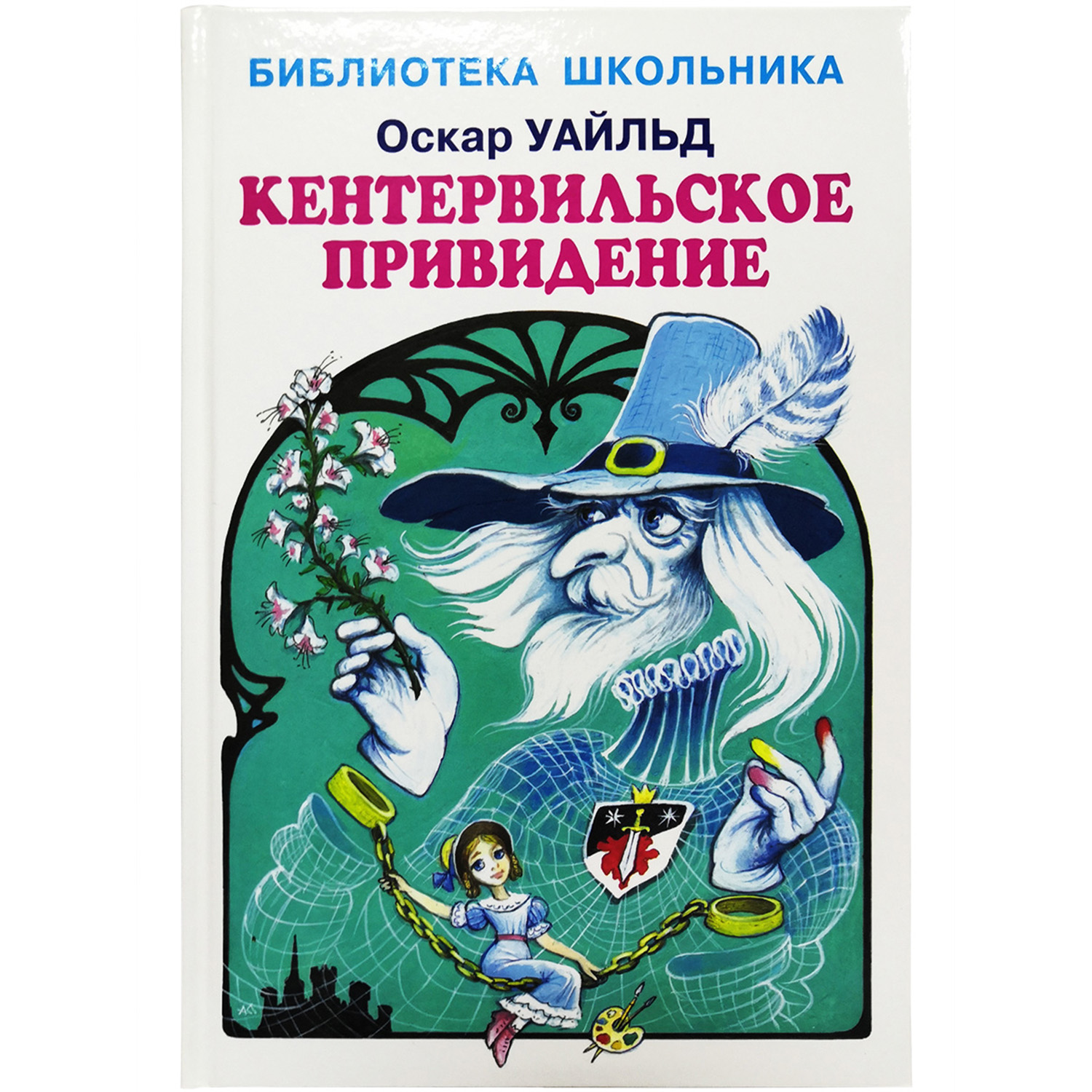 Книга Искатель Кентервильское привидение - фото 1
