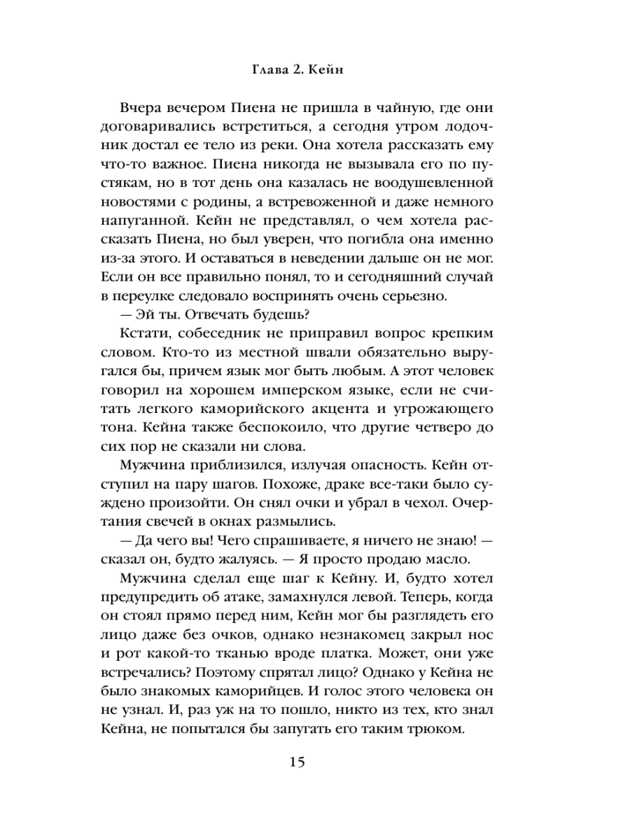 Книга Эксмо Кровь Древних Королей - фото 14