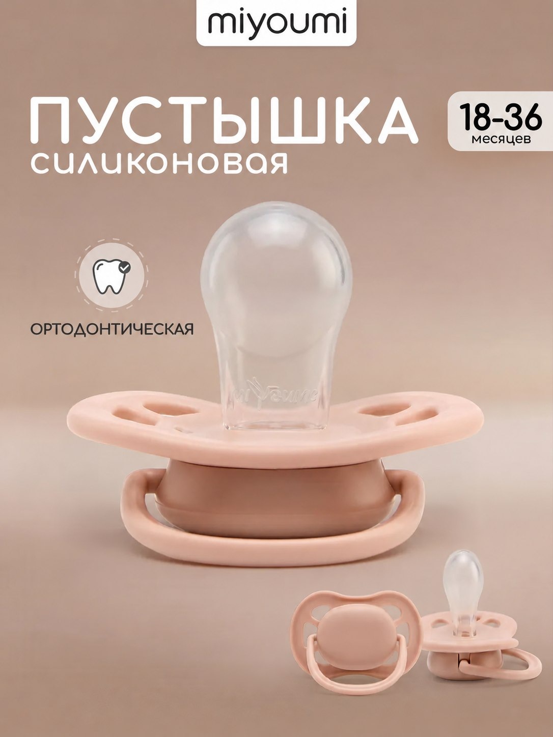 Пустышка Miyoumi анатомическая от 18 мес. 1 шт. - фото 1