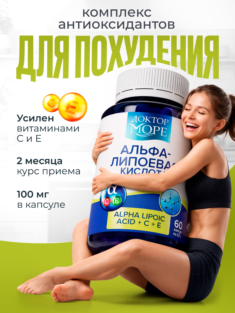 Изображение товара Альфа-липоевая кислота Доктор Море с витаминами С Е, 60 капсул для здоровья и красоты Изображение товара Альфа-липоевая кислота Доктор Море с витаминами С Е, 60 капсул для здоровья и красоты