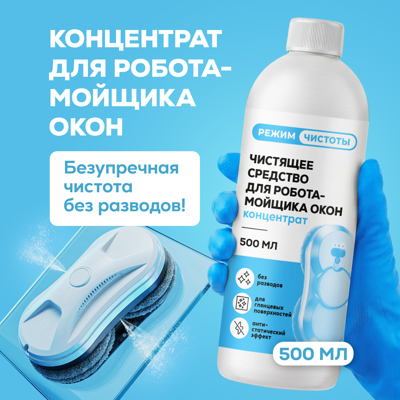 Моющее средство Режим Чистоты 500 мл 1 шт. 1 упак. - фото 1