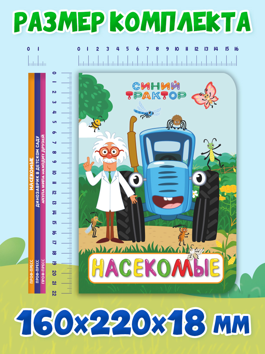 Книжки картонные Проф-Пресс 3 шт Синий трактор Насекомые+Акула Мила находит друзей+Динозаврик в детском саду - фото 8
