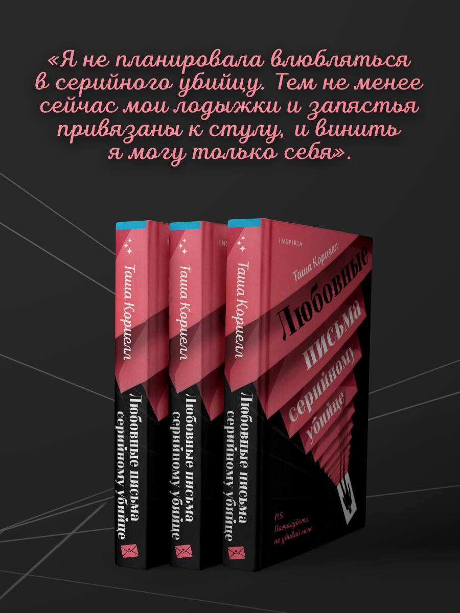 Книга Эксмо Любовные письма серийному убийце - фото 3