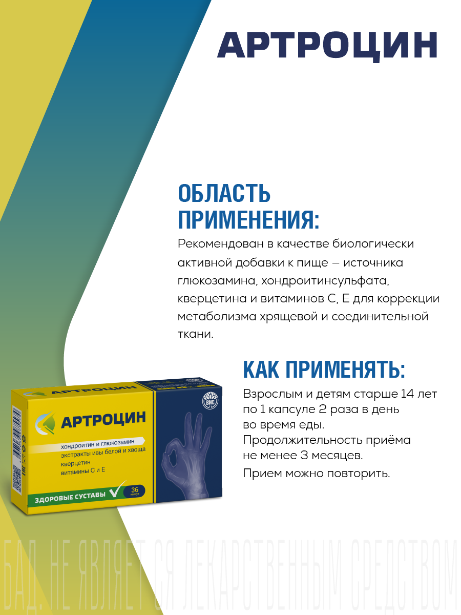 БАД Артроцин капсулы 0.5г 36шт - фото 2