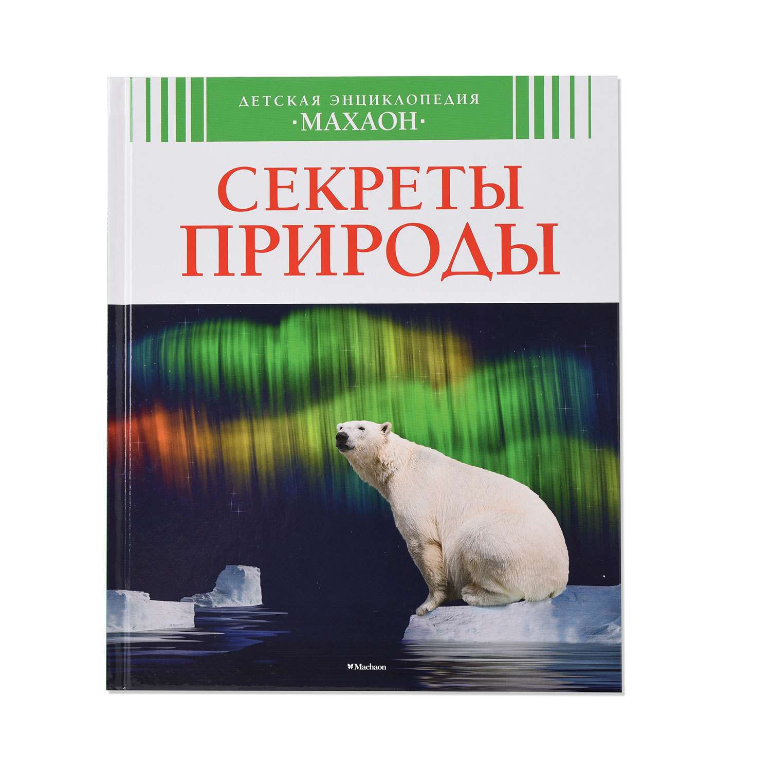 Книга Махаон Секреты природы - фото 1