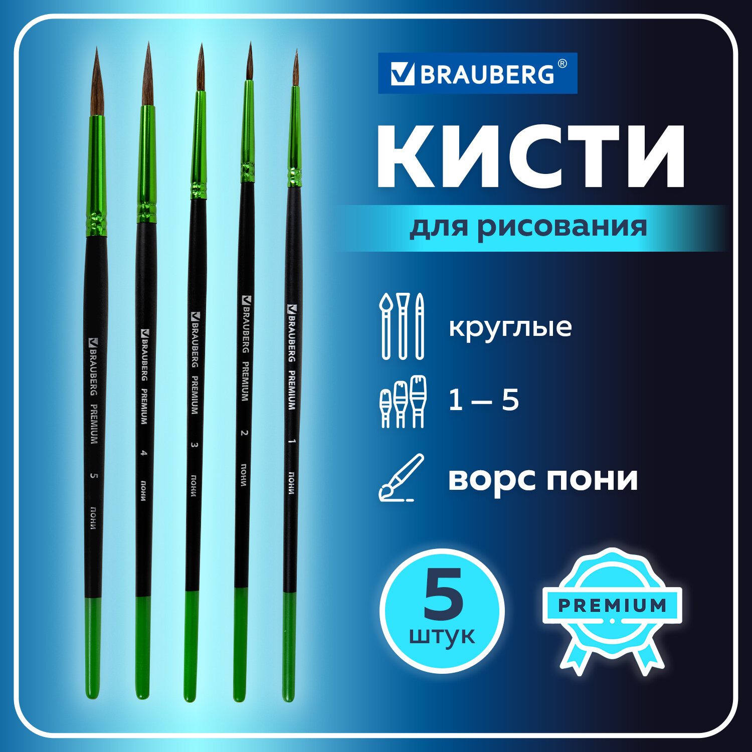 Кисть Brauberg 5 шт. (пони) - фото 1