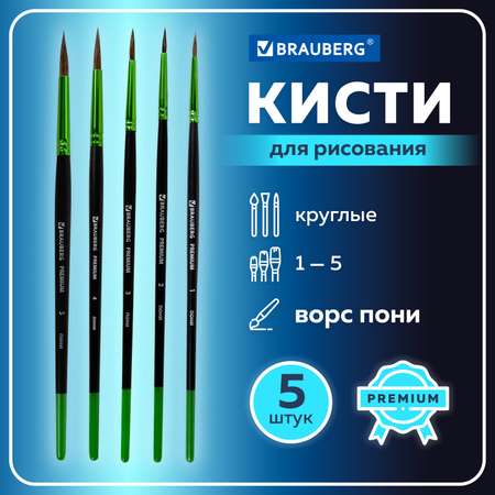 Кисть Brauberg 5 шт. (пони)