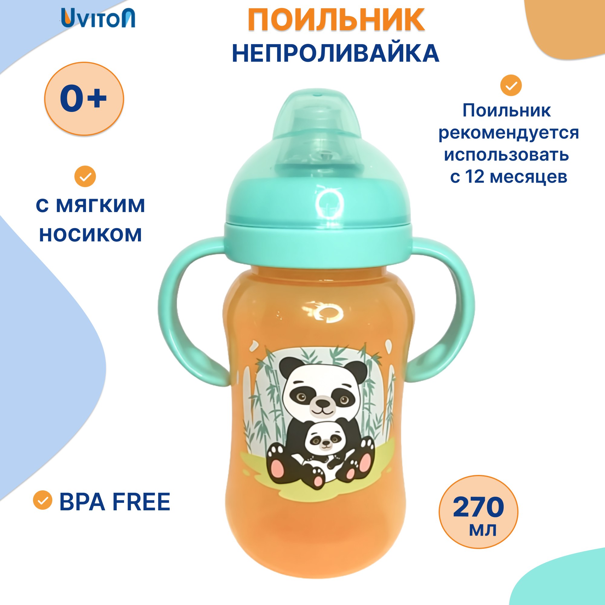 Поильник Uviton 270 мл 1 шт. - фото 1