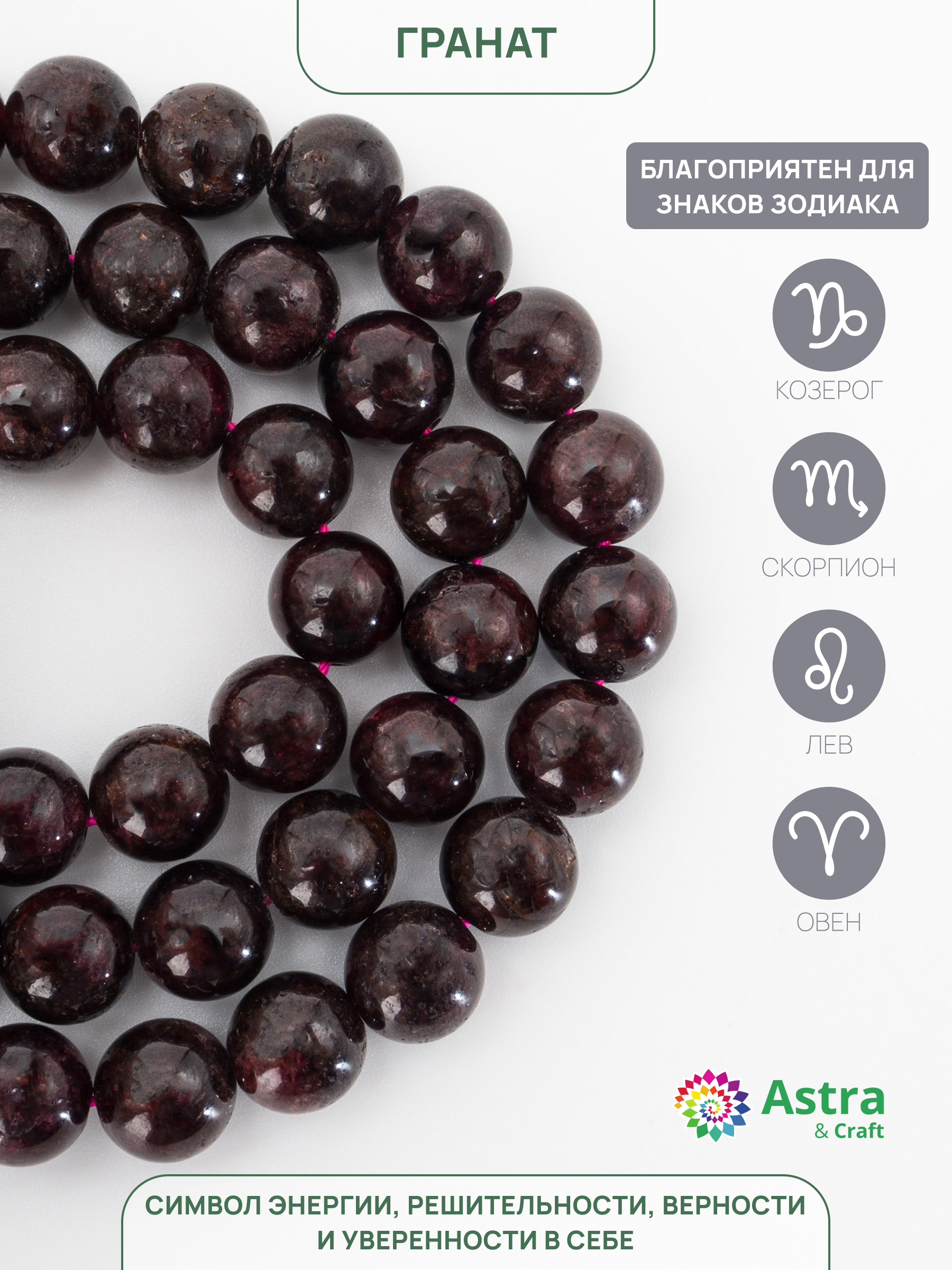 Набор для творчества Astra Craft бусины Гранат 8 мм нитка 38 см - фото 3