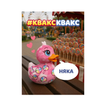 Мягкая игрушка KWAAKS